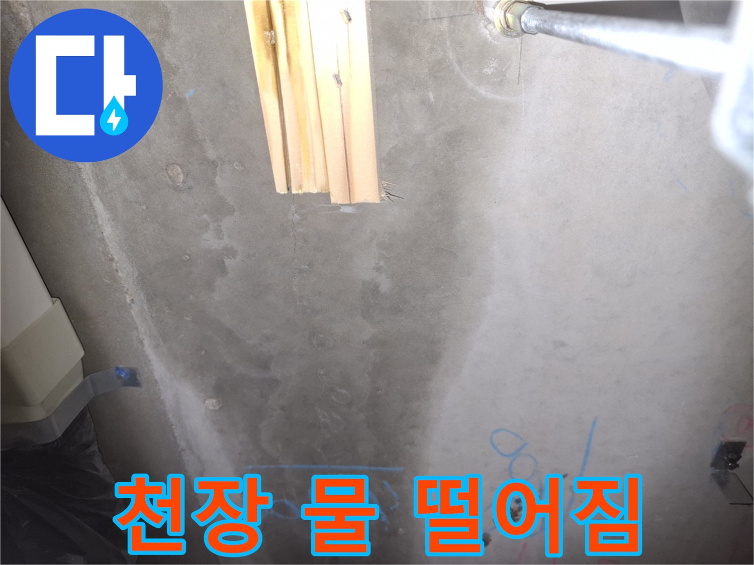 콘크리트 천장 누수 - 물방울 맺힘