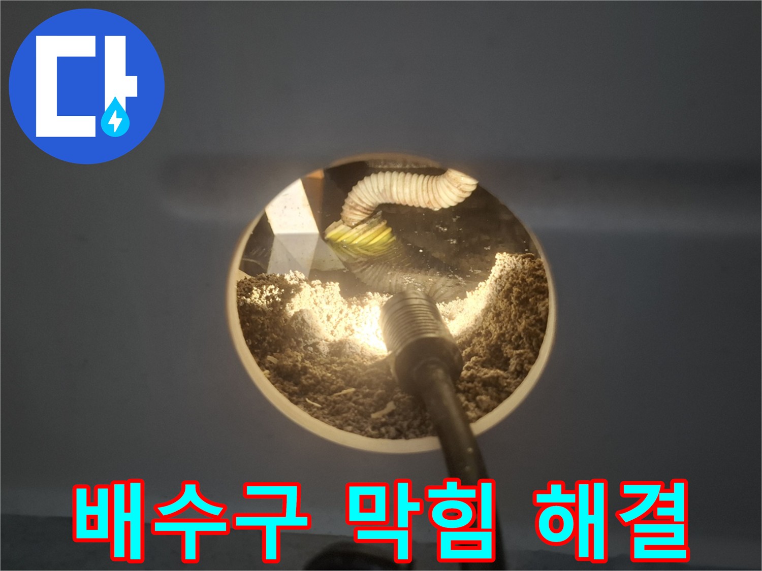 수원 팔달구 신풍동 배수구 막힘 완벽 해결 - 깔끔한 마무리