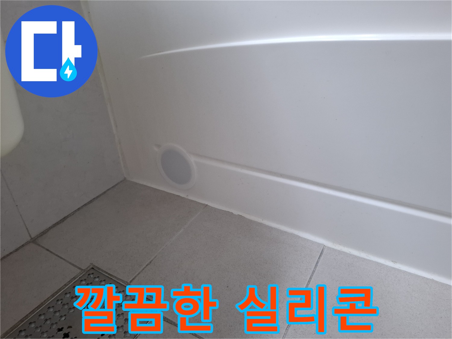 수원 팔달구 신풍동 욕조 실리콘 재시공 후 누수 완벽 차단