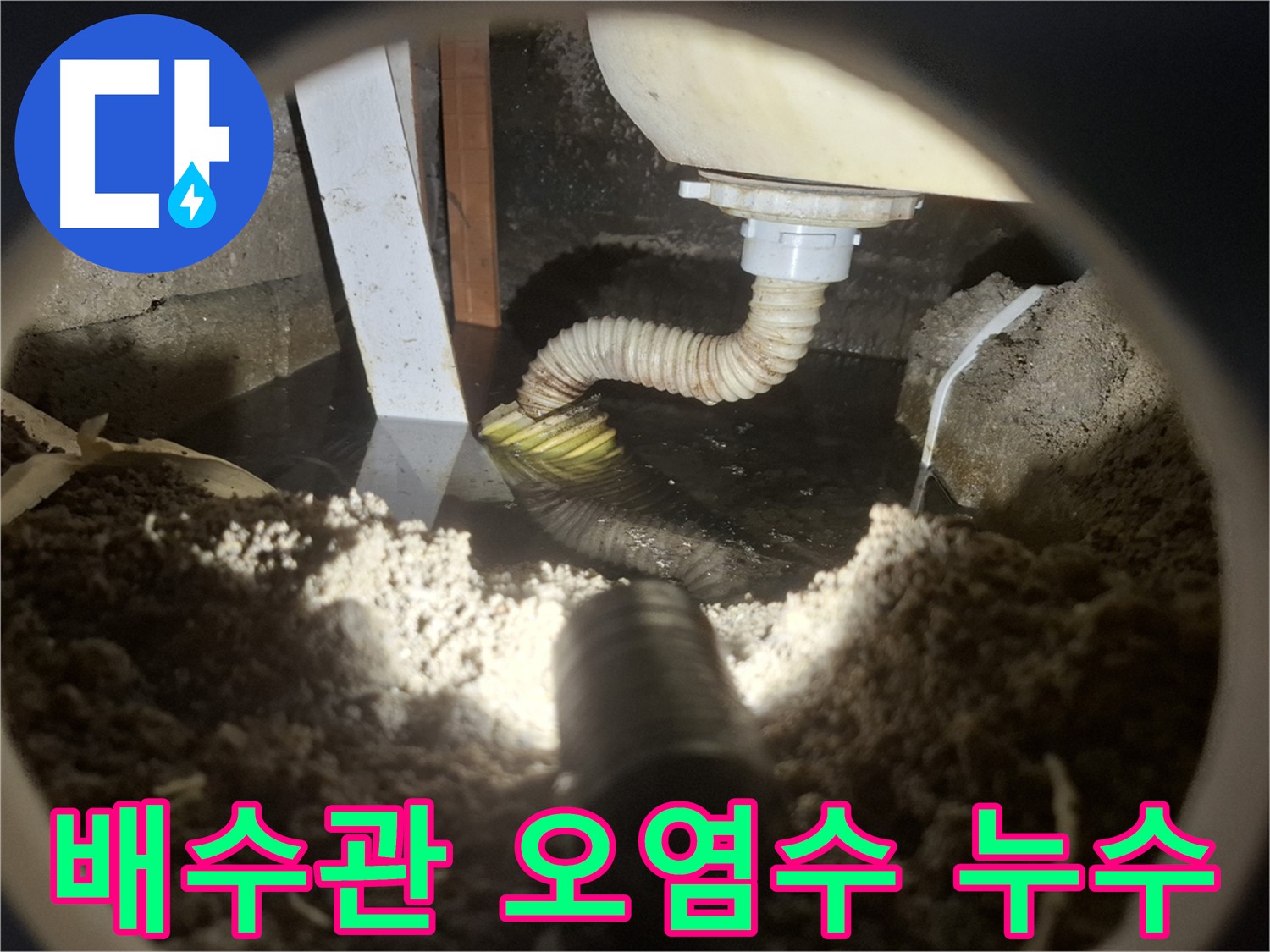 수원 팔달구 신풍동 누수 - 배수관에서 오염수 누수