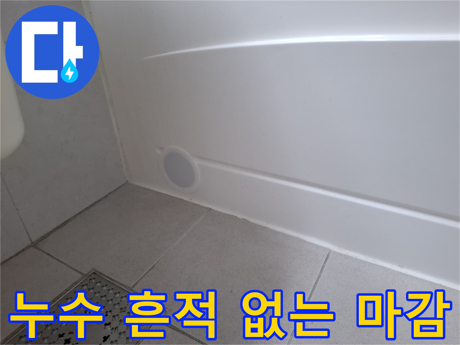 수원 팔달구 신풍동 욕조 실리콘 재시공 후 누수 완벽 차단