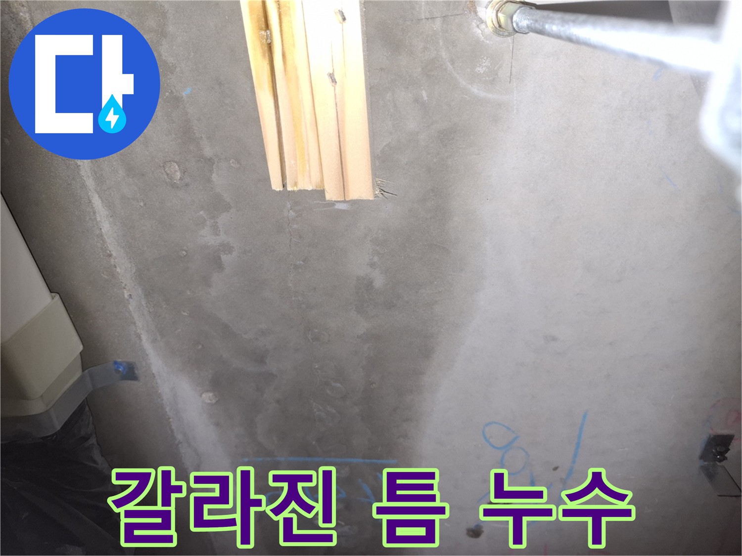 콘크리트 갈라진 틈 - 물 스며듦
