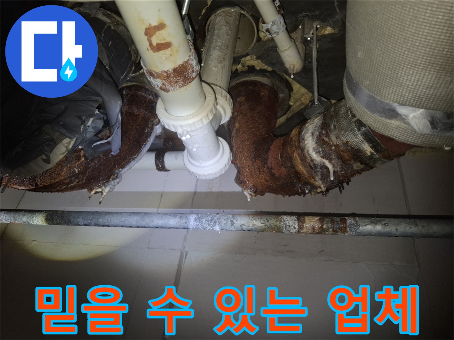 수원 팔달구 신풍동 누수 - 믿을 수 있는 누수 전문 업체