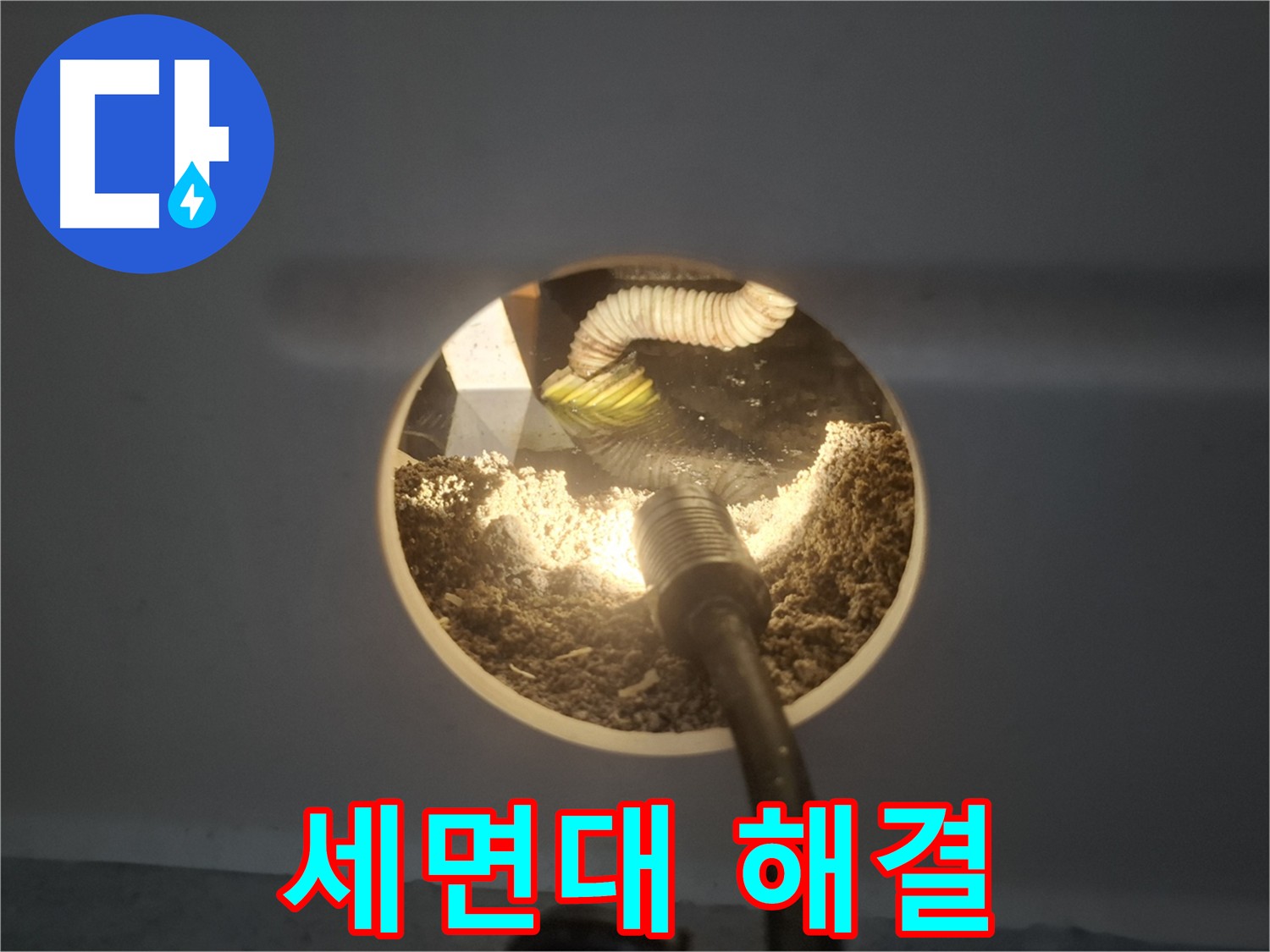 수원 팔달구 신풍동 세면대 막힘 - 전문가의 완벽 해결