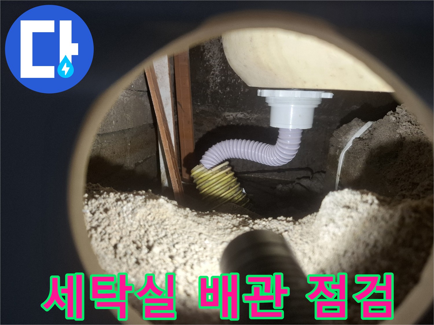 수원 팔달구 세탁실 누수 - 꼼꼼한 배관 점검