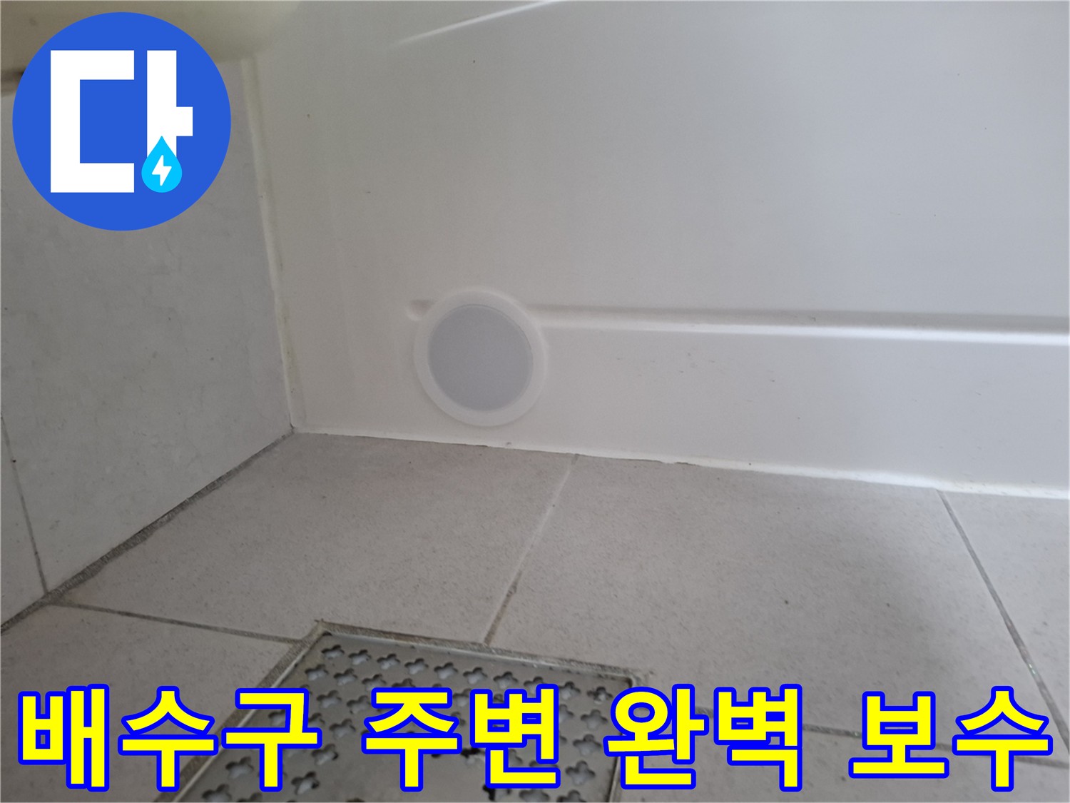 수원 팔달구 신풍동 욕조 누수 - 배수구 주변 완벽하게 보수