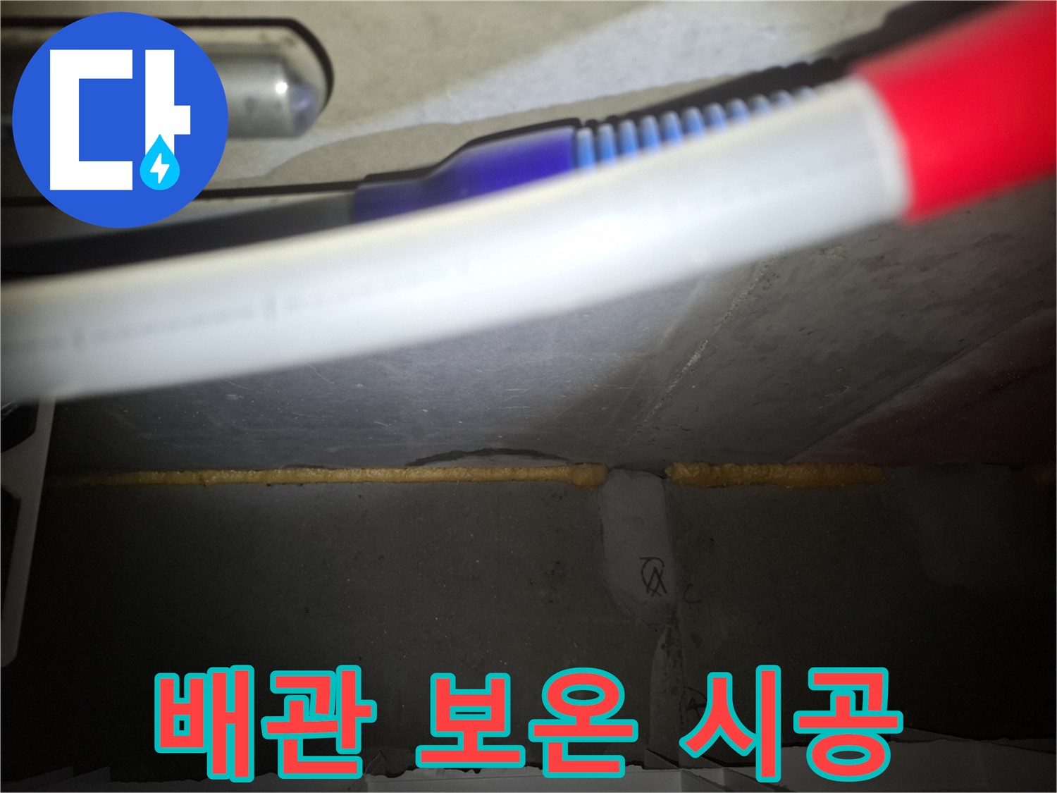 배관 보온재 시공 - 결로 방지 및 에너지 효율 향상