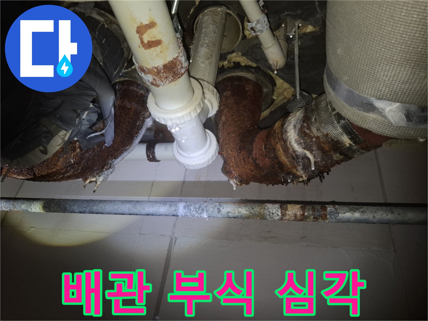수원 팔달구 신풍동 누수 - 심각하게 부식된 배관 상태 점검