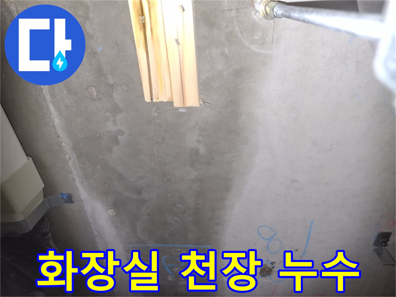 화장실 천장 누수 발생 - 누수 원인 탐지 및 해결 과정
