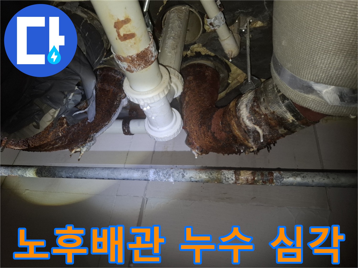 수원 팔달구 신풍동 누수 현장 - 노후 배관 부식으로 인한 누수 발생
