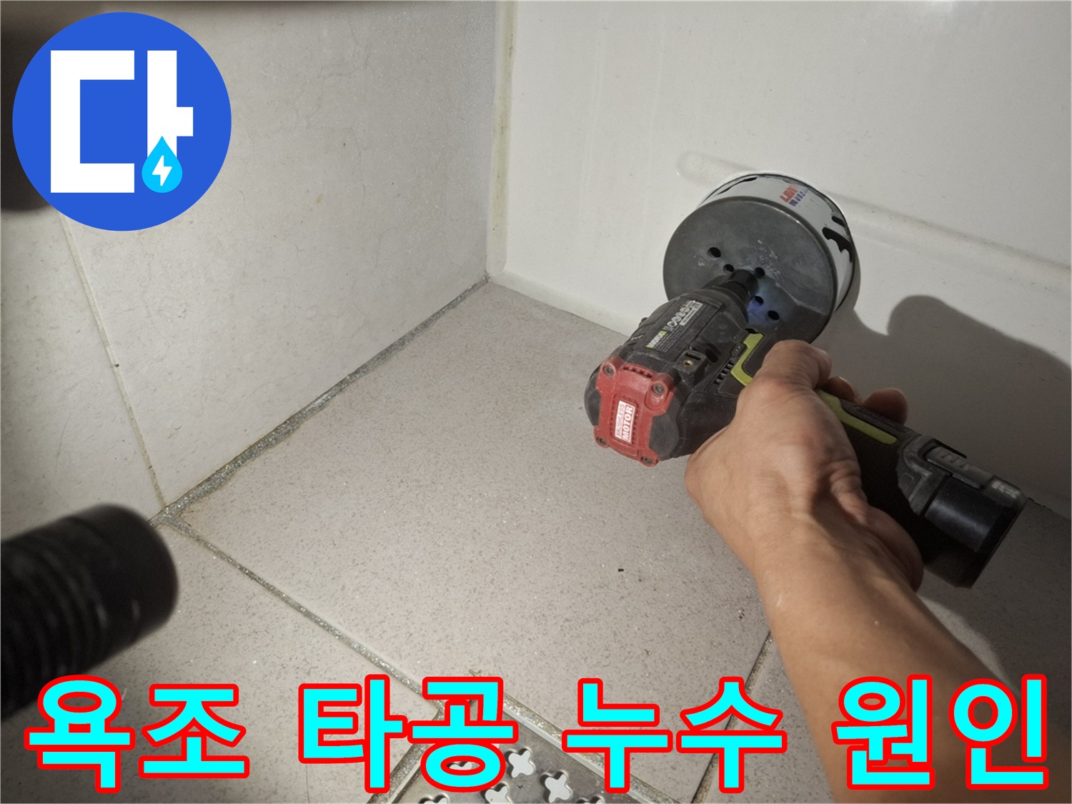 수원 팔달구 신풍동 욕조 누수 원인 탐지를 위한 타공 작업 - 누수 지점 확인