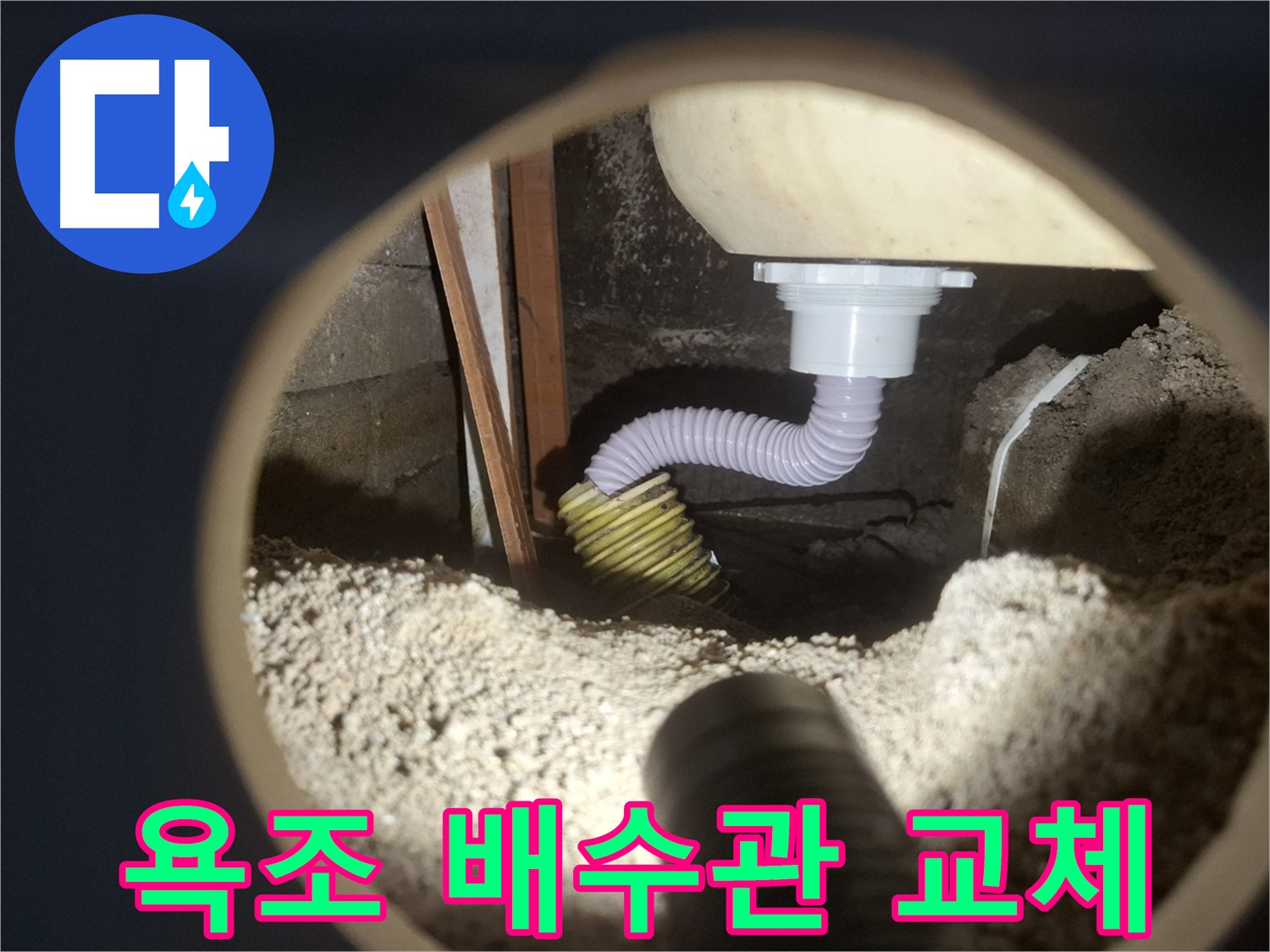 오래된 욕조 배수관 누수 - 배관 교체로 해결