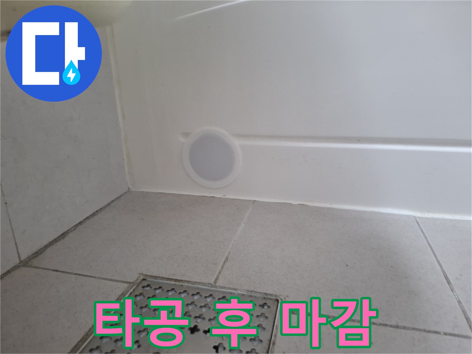 수원 팔달구 신풍동 누수 현장 - 기존 마감재를 활용한 깔끔한 타공 부위 복구