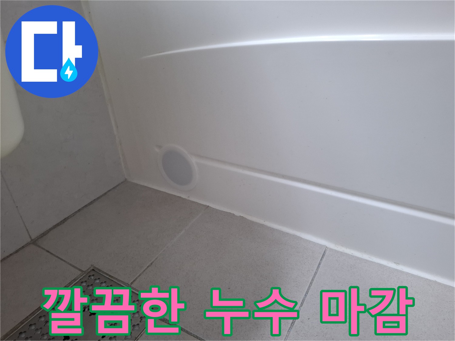 수원 팔달구 신풍동 욕실 배관 누수 공사 사진