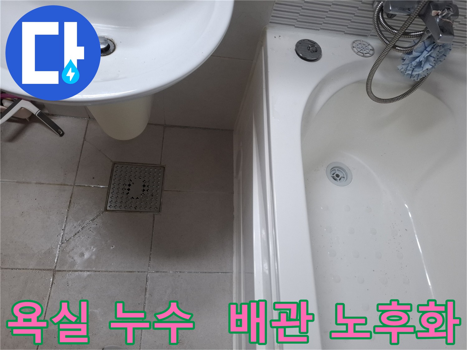 물이 고인 욕조 바닥 사진 - 오래된 배관 누수로 인한 욕실 누수