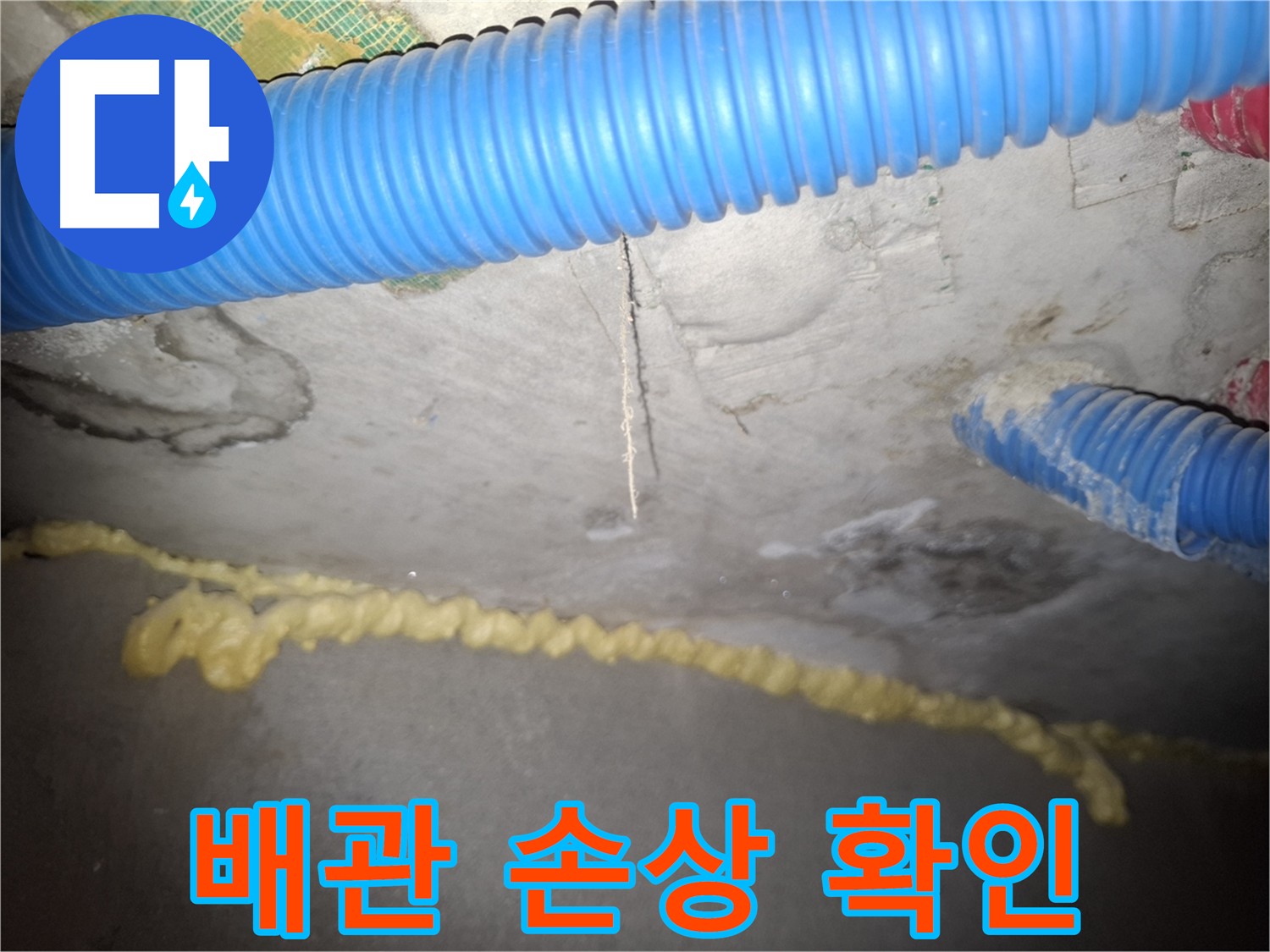 배관 손상으로 인한 심각한 누수 - 근본적인 원인 해결 및 최적의 보수 방법 필요