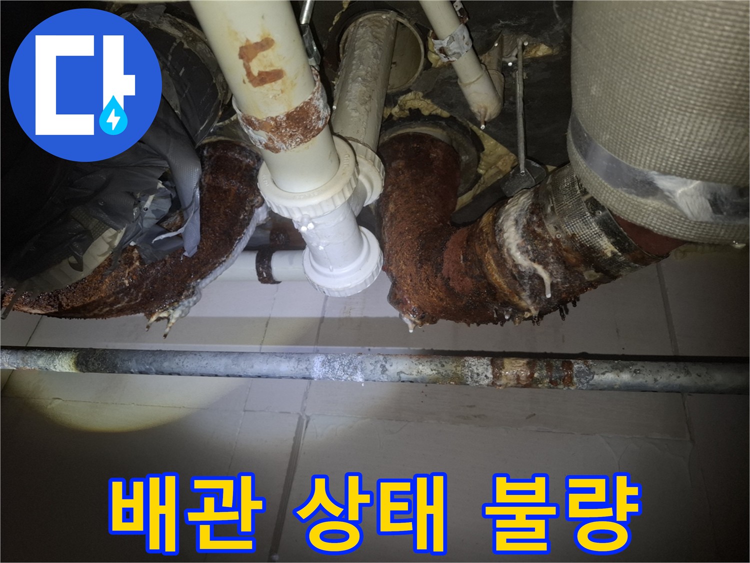 수원 팔달구 신풍동 누수 - 노후 배관 누수로 아랫집 천장 누수 피해 발생