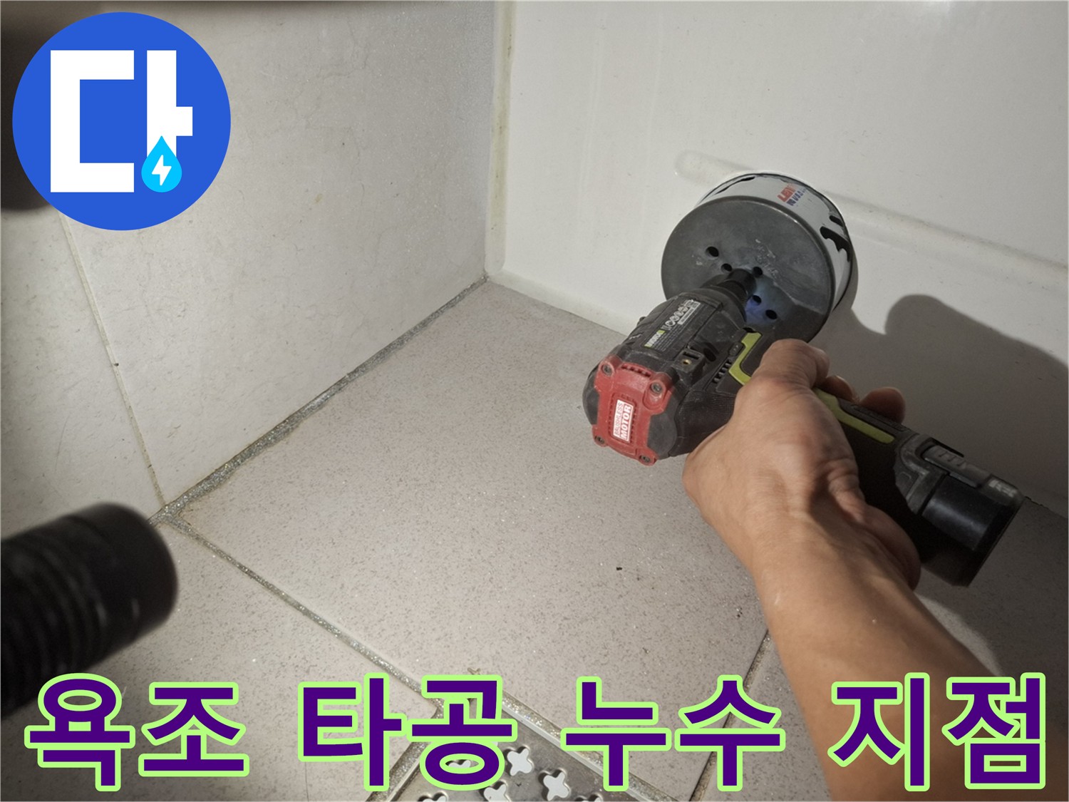 수원 팔달구 신풍동 욕조 누수 탐지 - 타공 후 내시경 검사