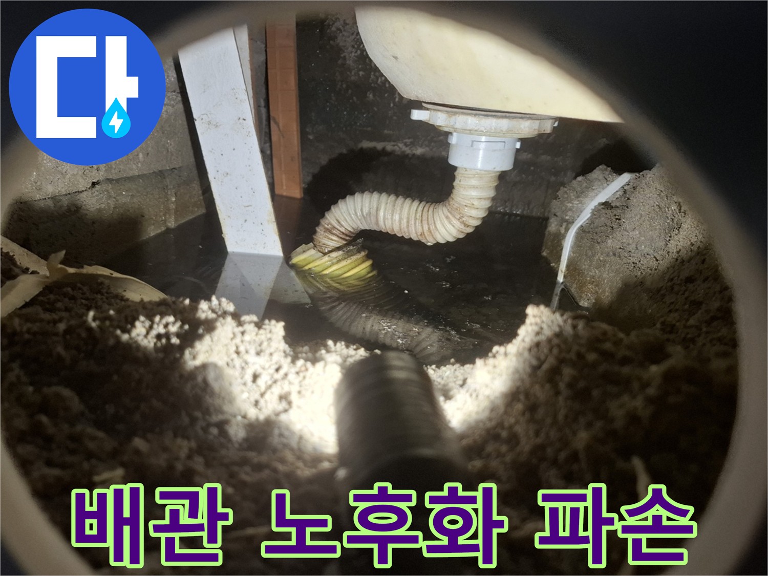 심하게 노후된 배관 - 수원 팔달구 누수 원인