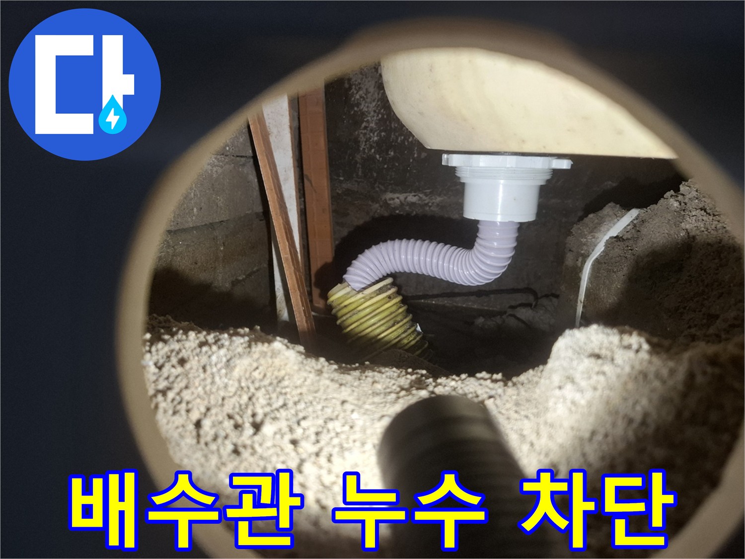 욕조 누수 해결 - 부러진 배수관 즉시 교체
