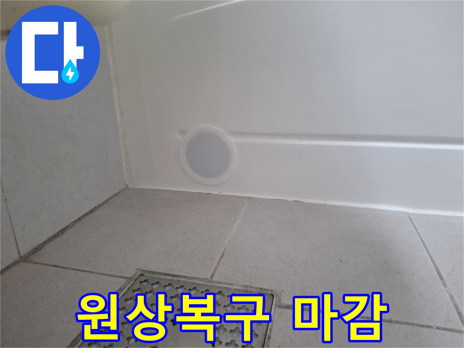 수원 팔달구 신풍동 누수 해결 - 완벽한 뒷마무리, 기존 마감재 활용