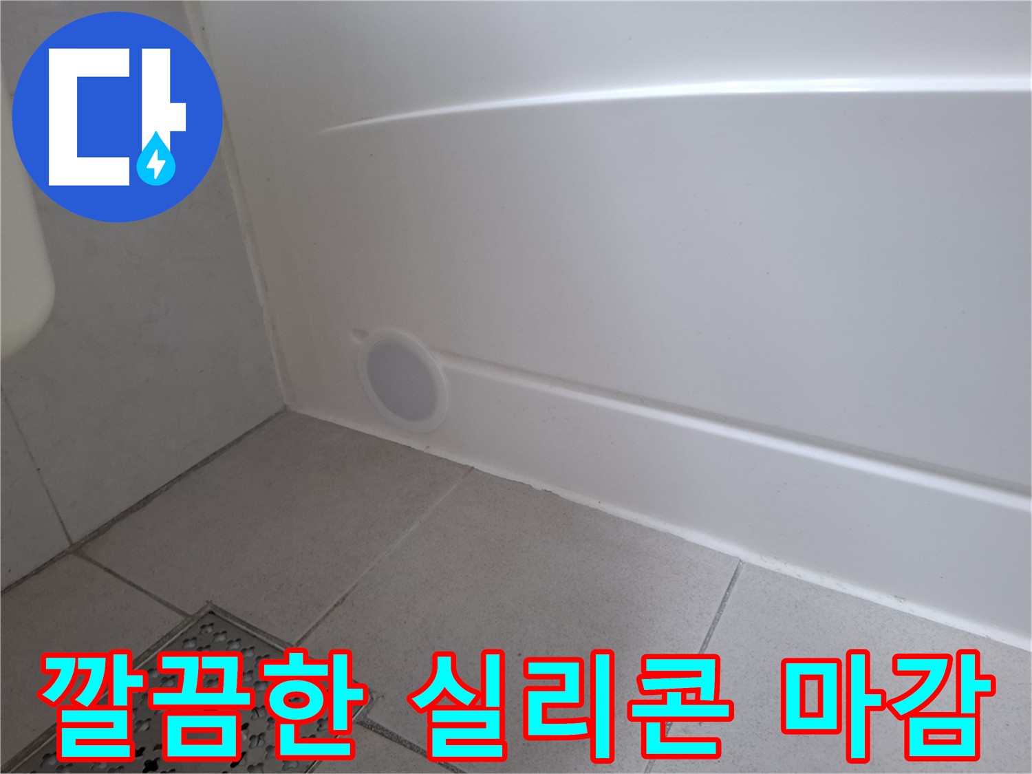 수원 팔달구 신풍동 욕실 방수 누수 해결 사진