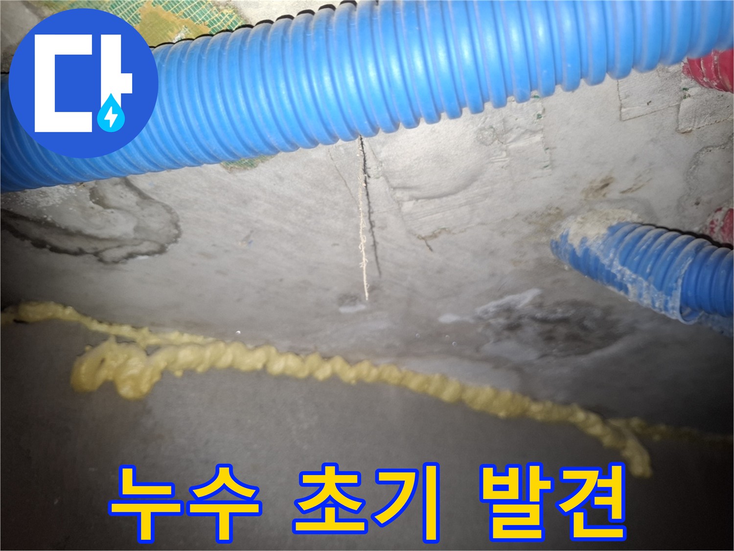 누수 초기 발견 - 빠른 진단 및 조치 필요 - 수원 팔달구