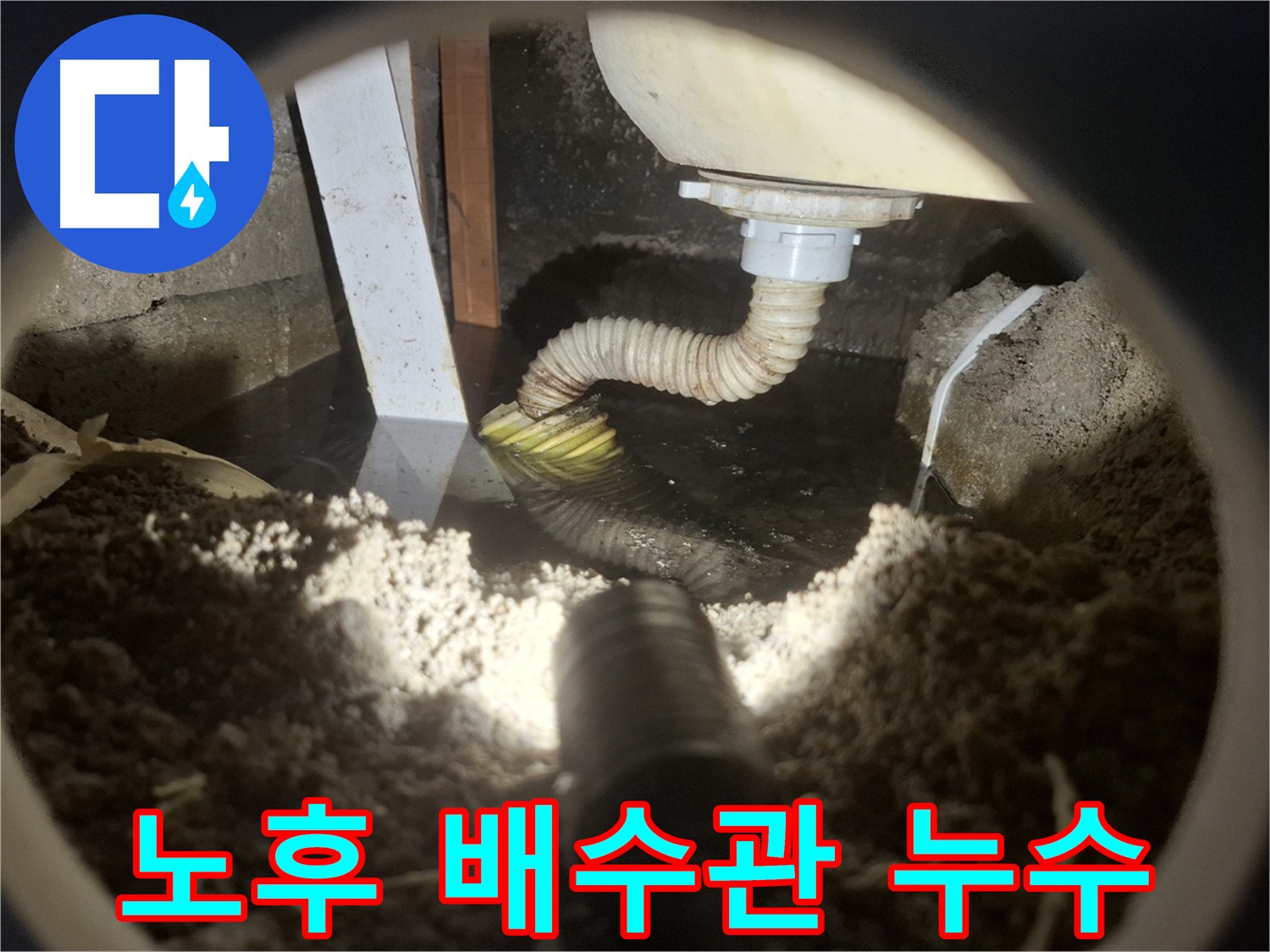 수원 팔달구 신풍동 누수 - 낡은 배수관에서 누수 발생