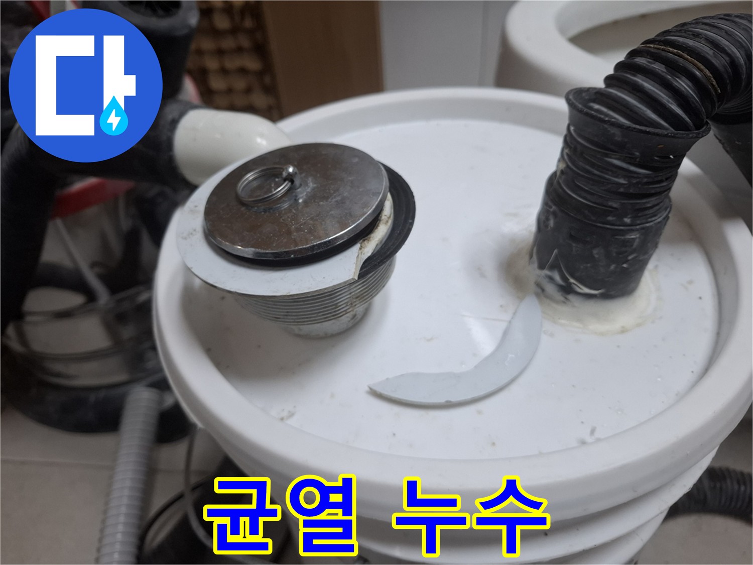 수원 팔달구 신풍동 누수 - 배수구 부속 균열이 누수 시작점