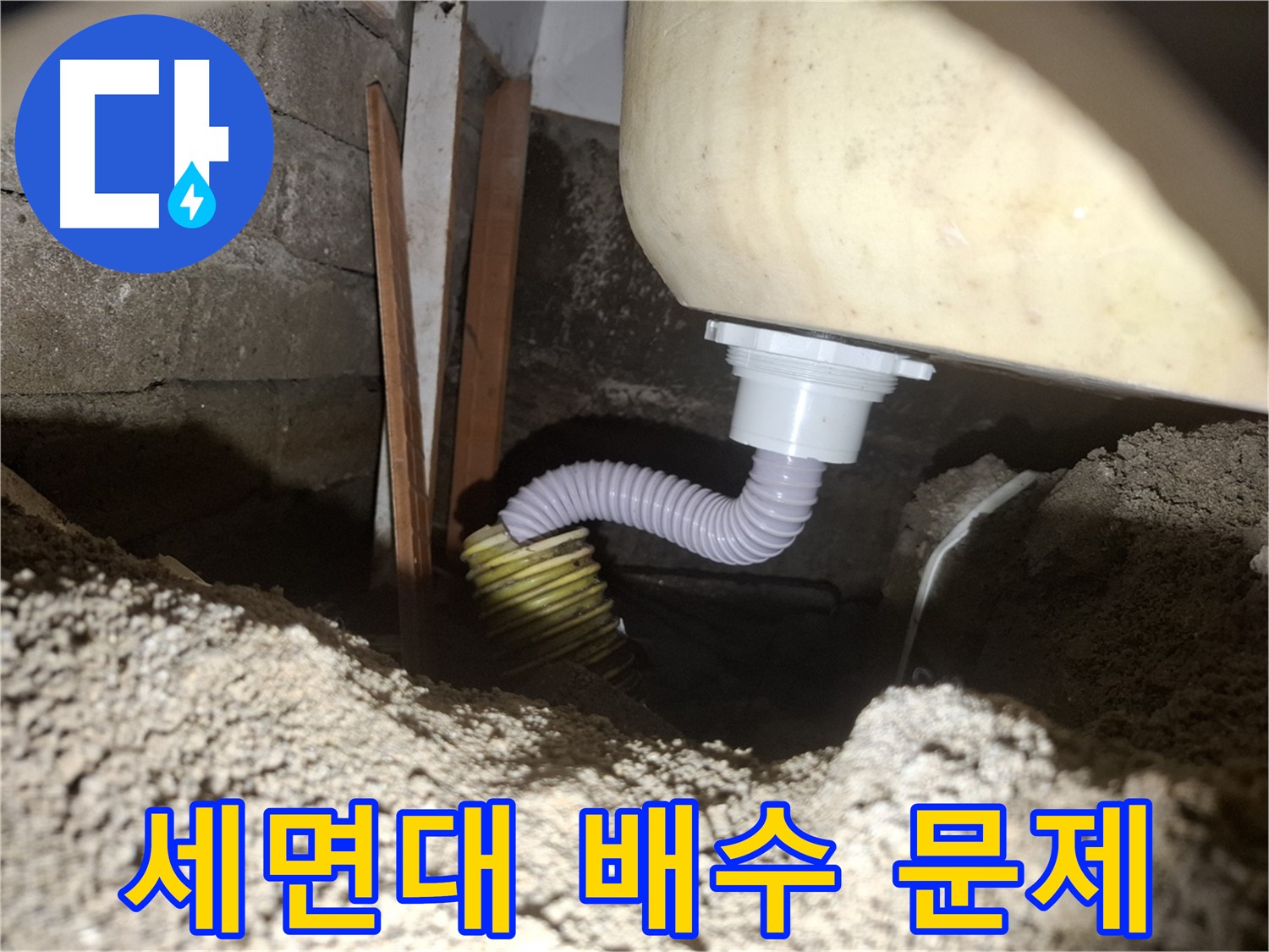 수원 팔달구 신풍동 누수 - 세면대 배수 문제 해결 과정
