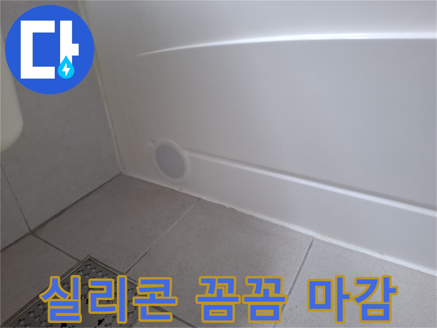 수원 팔달구 신풍동 욕조 옆면 실리콘 누수 보수 후 완벽 마감