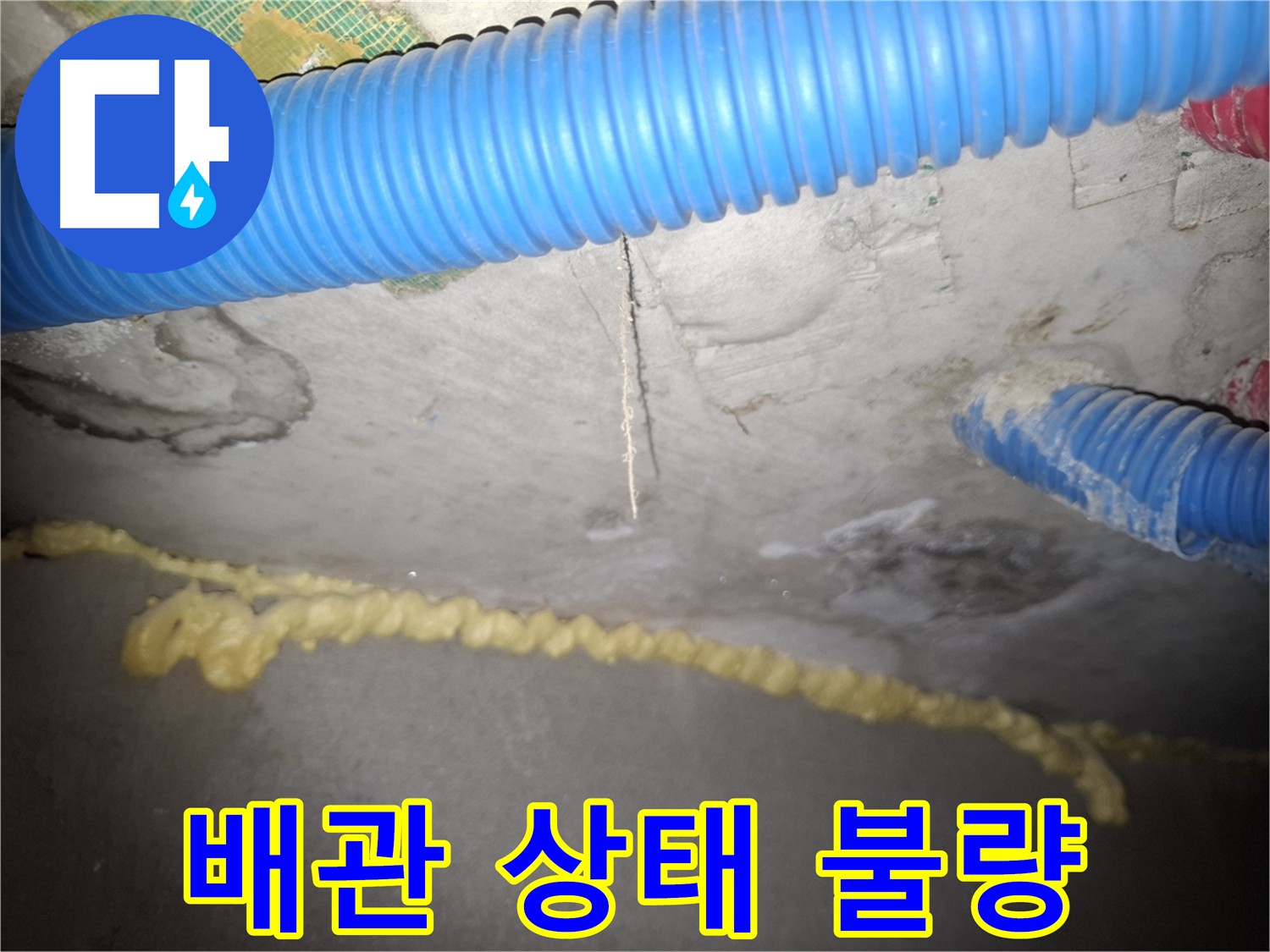 불량한 배관 상태로 인한 누수 위험 - 수원 팔달구 신풍동 누수