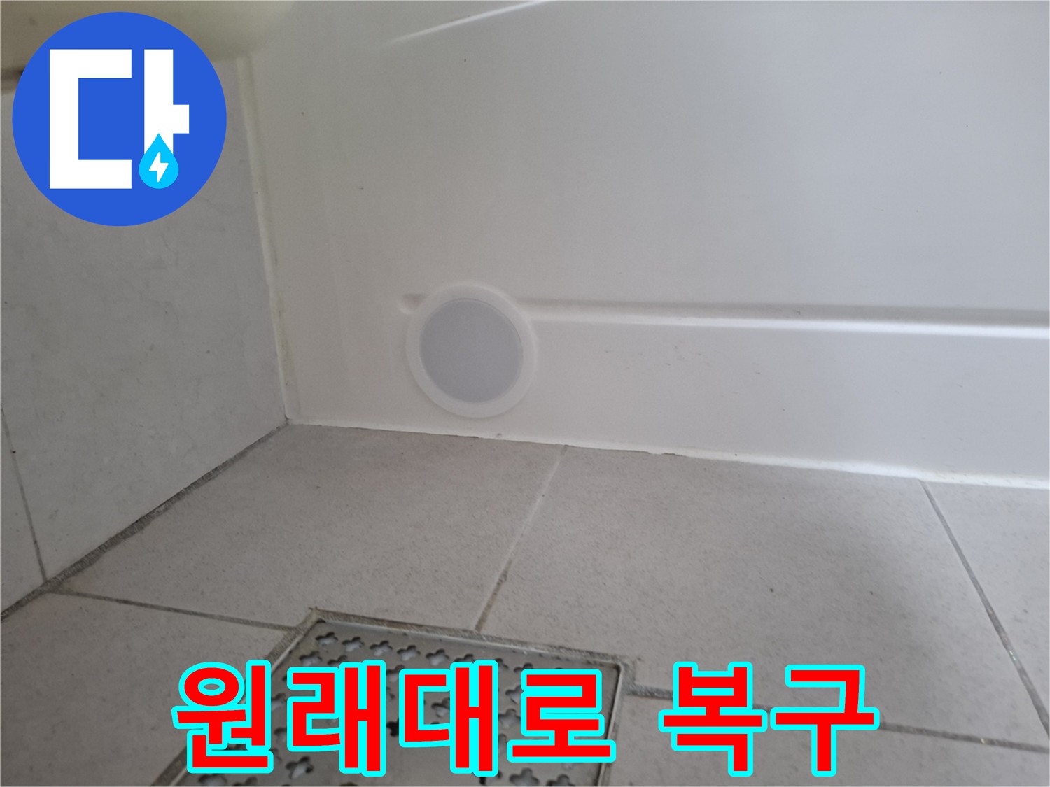 수원 팔달구 신풍동 누수 공사 후 원상 복구 사진