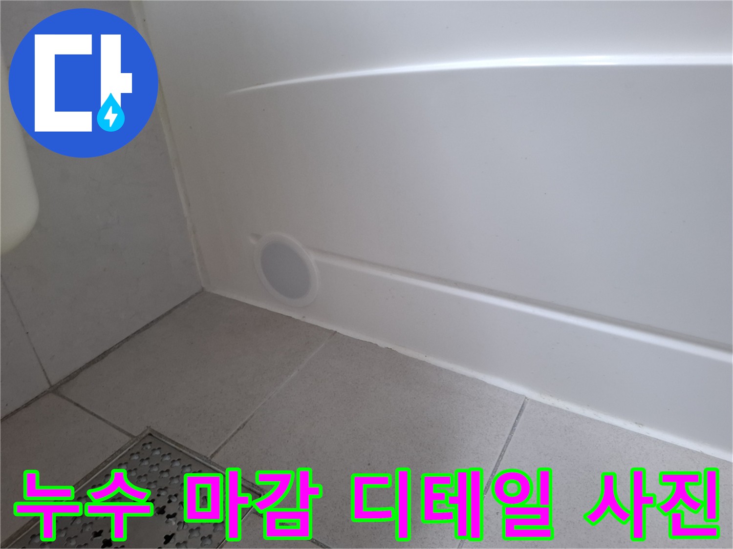욕조 배수구 주변 방수층 손상 보수 및 새로운 방수층 시공 완료