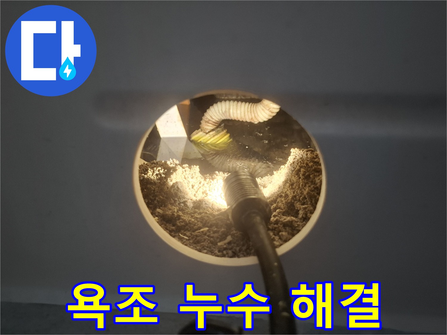 수원 팔달구 신풍동 욕조 누수 - 고객 만족 최우선