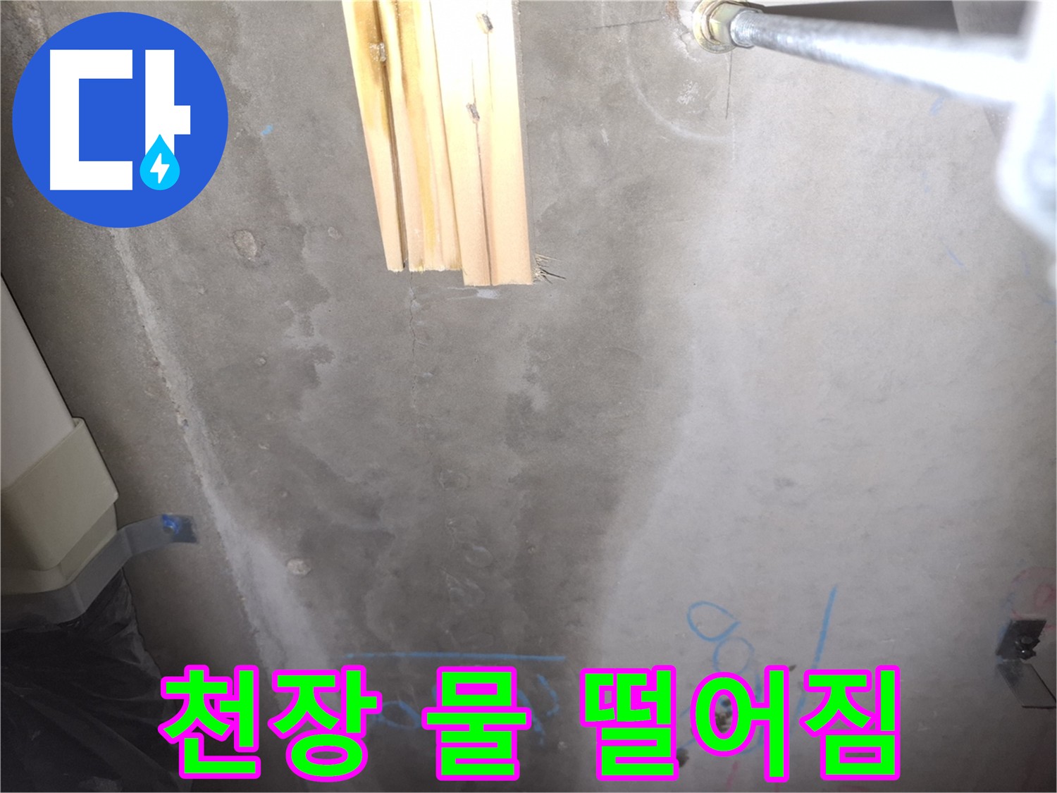 화장실 누수 흔적 - 윗집 방수층 문제 또는 배관 누수 의심