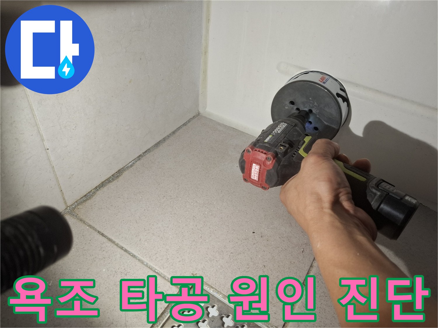 수원 팔달구 신풍동 욕조 누수 원인 진단 - 타공 후 내부 확인