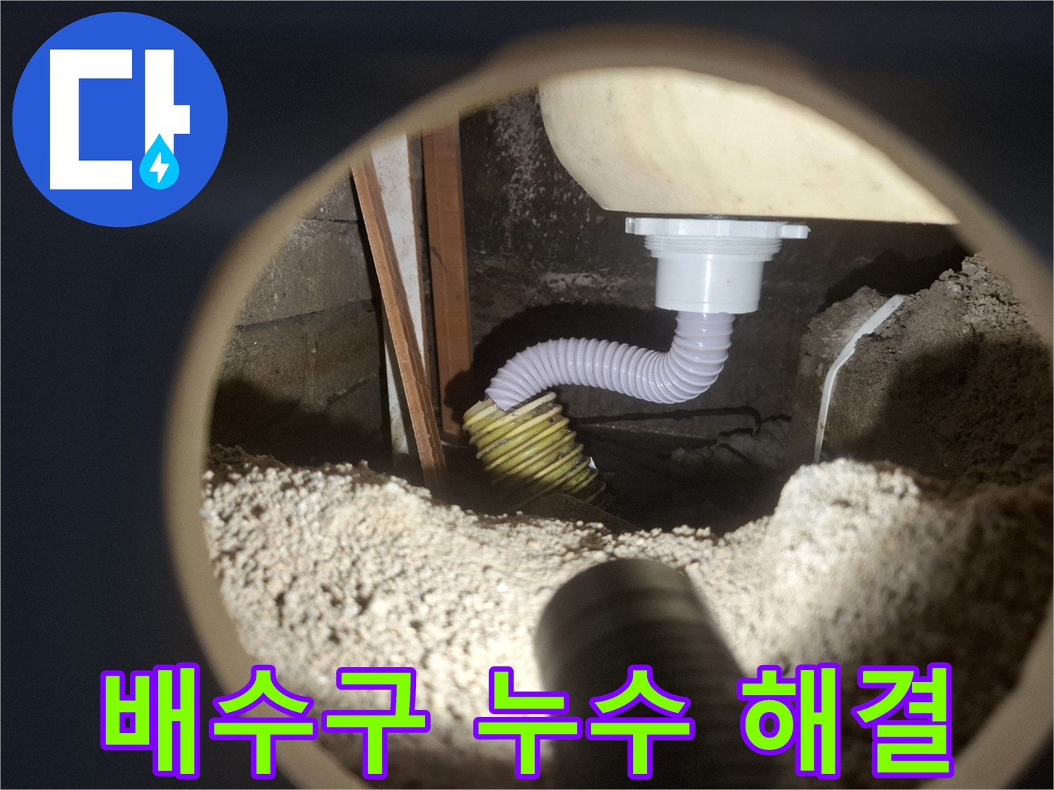 욕조 배수구 누수 - 배관 교체로 깔끔하게 해결