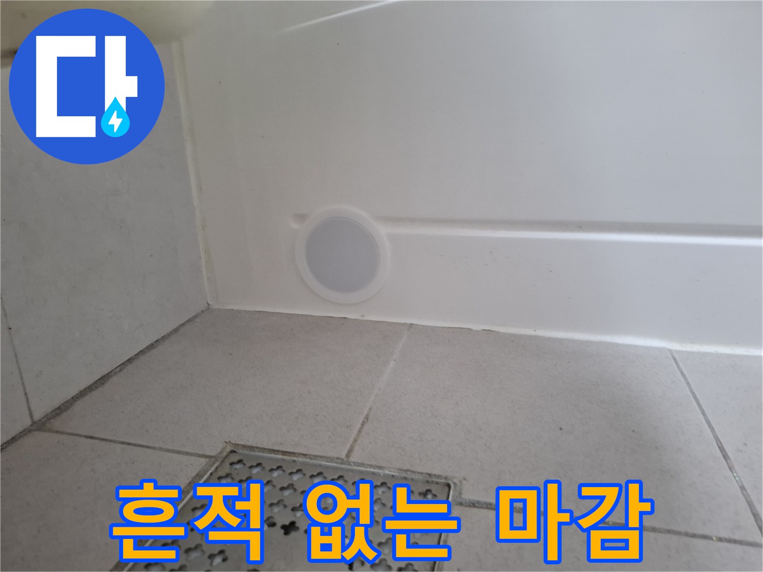수원 팔달구 신풍동 누수 공사 - 이질감 없는 완벽한 마감, 기존 마감재 활용