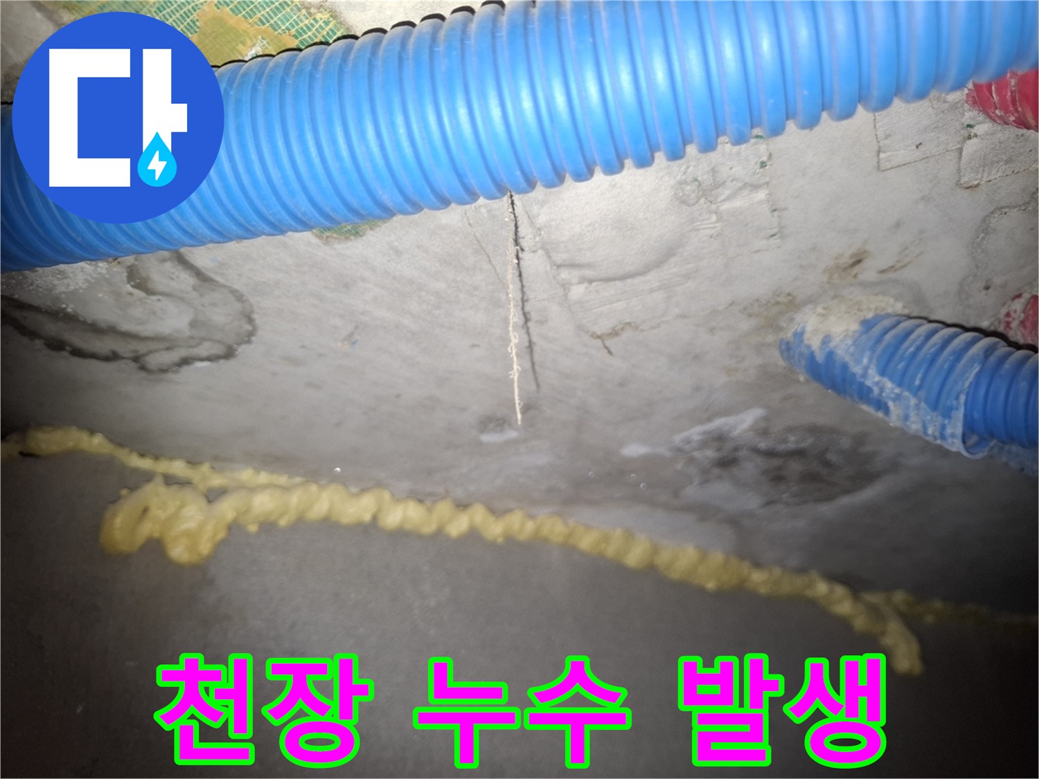 천장 누수 발생 - 누수 원인 파악 및 긴급 보수 필요 - 수원 팔달구