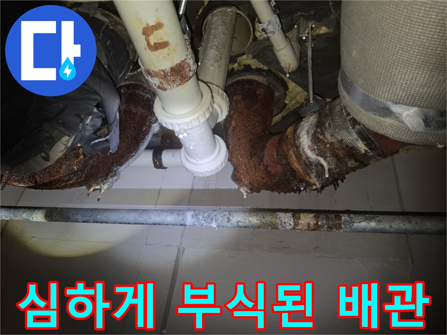 수원 팔달구 신풍동 누수 - 심하게 부식된 철 배관의 처참한 모습