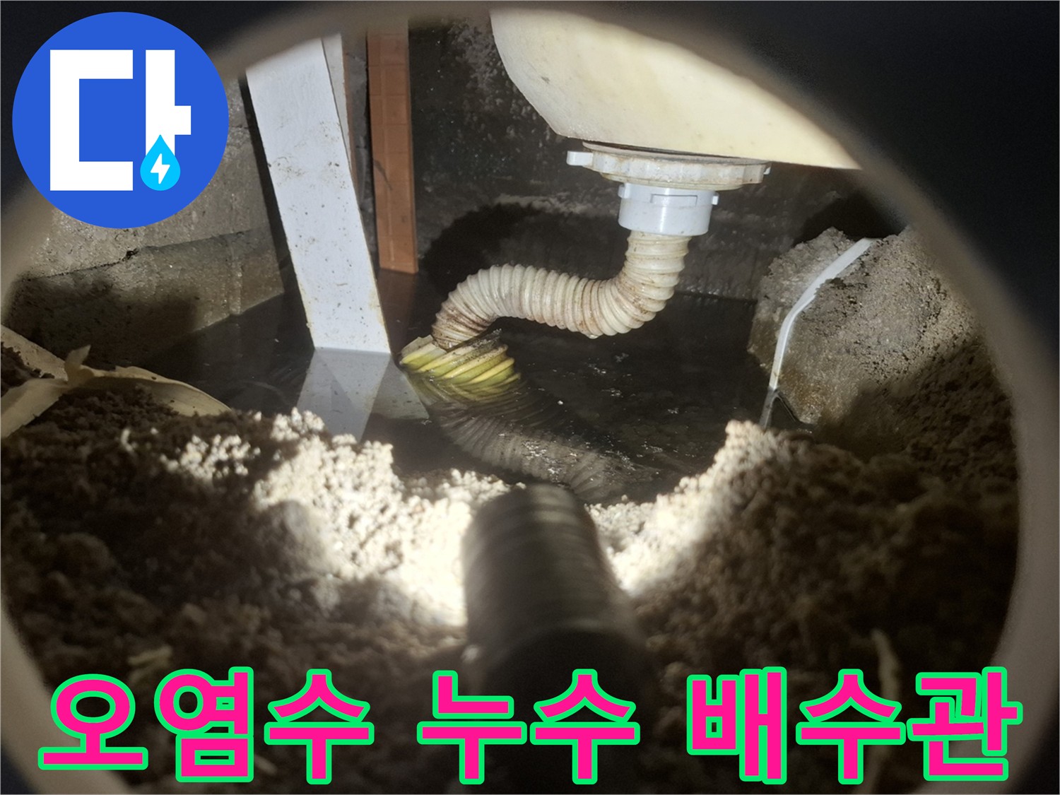 오염된 물이 새는 노후 배수관 - 수원 팔달구 신풍동 누수