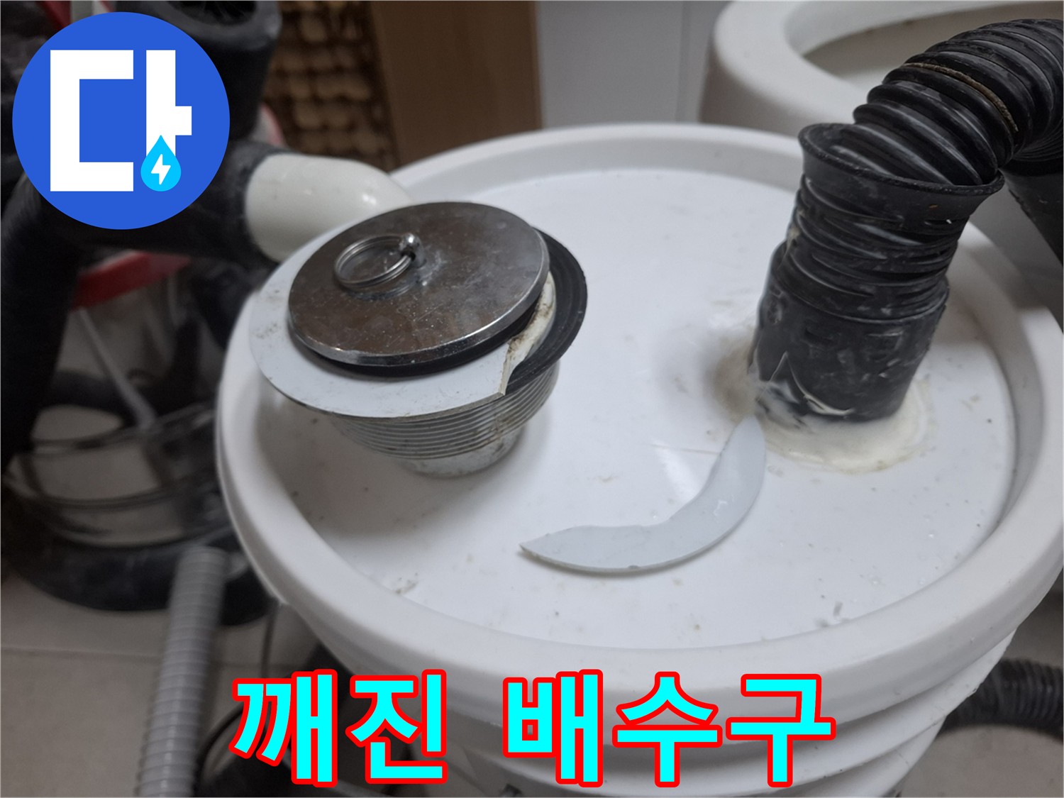 수원 팔달구 신풍동 누수 - 깨진 배수구 부속으로 인한 누수 원인 확인