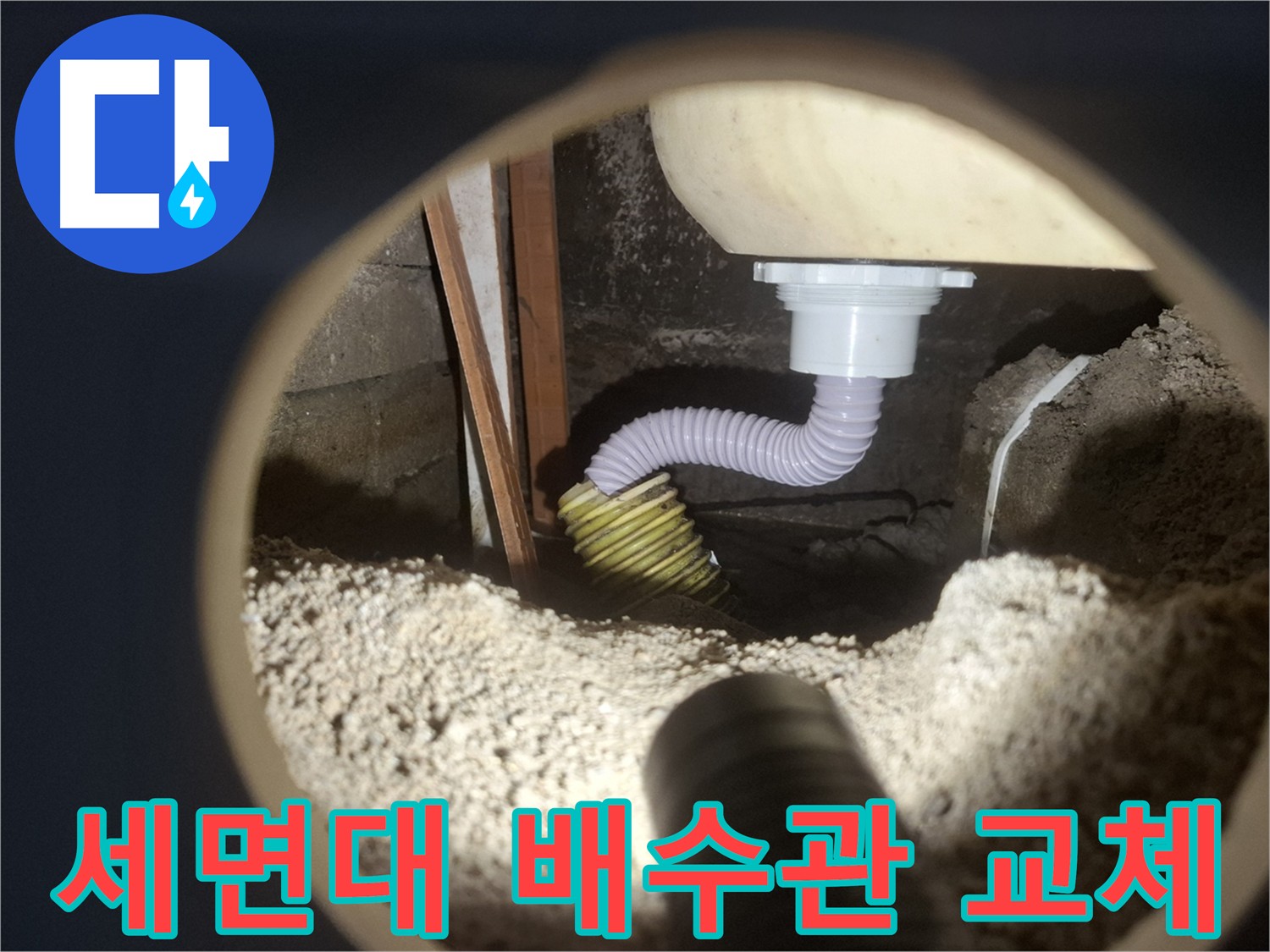 수원 팔달구 - 세면대 누수 배수관 교체 작업