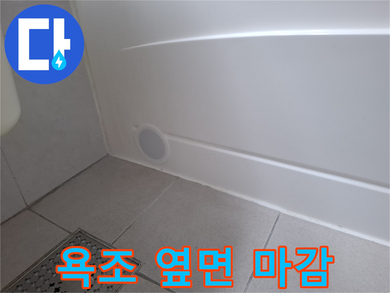 수원 팔달구 신풍동 욕조 옆면 실리콘 마감 불량 누수 해결 사진