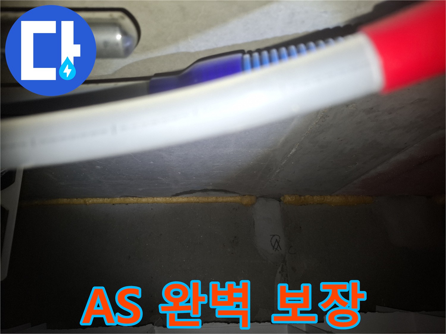 시공 후에도 안심 - 철저한 A/S로 고객 만족도 UP!