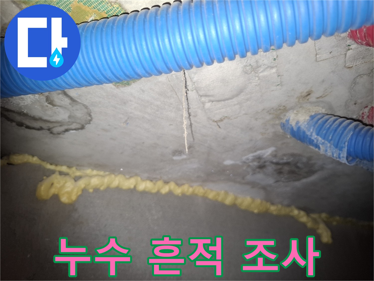 천장 누수 흔적 발견 - 누수 원인 조사 중 - 수원 팔달구