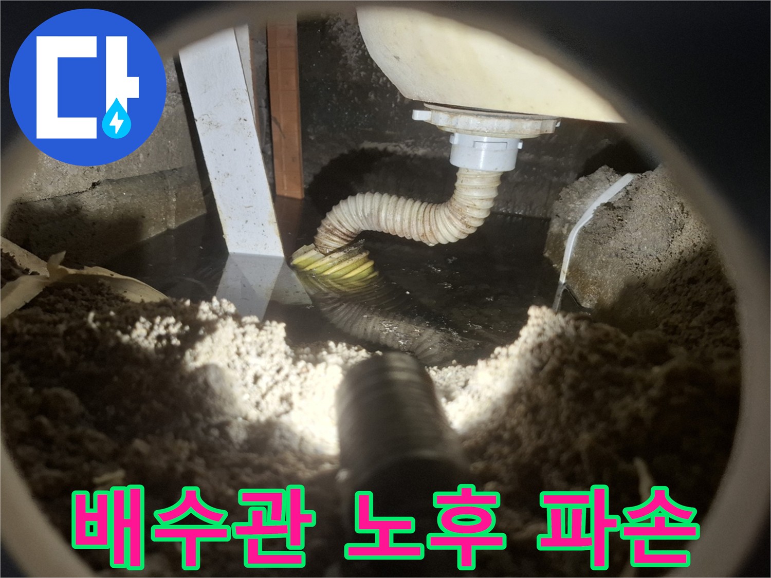 교체 완료된 새 배수관 - 수원 팔달구 누수 해결