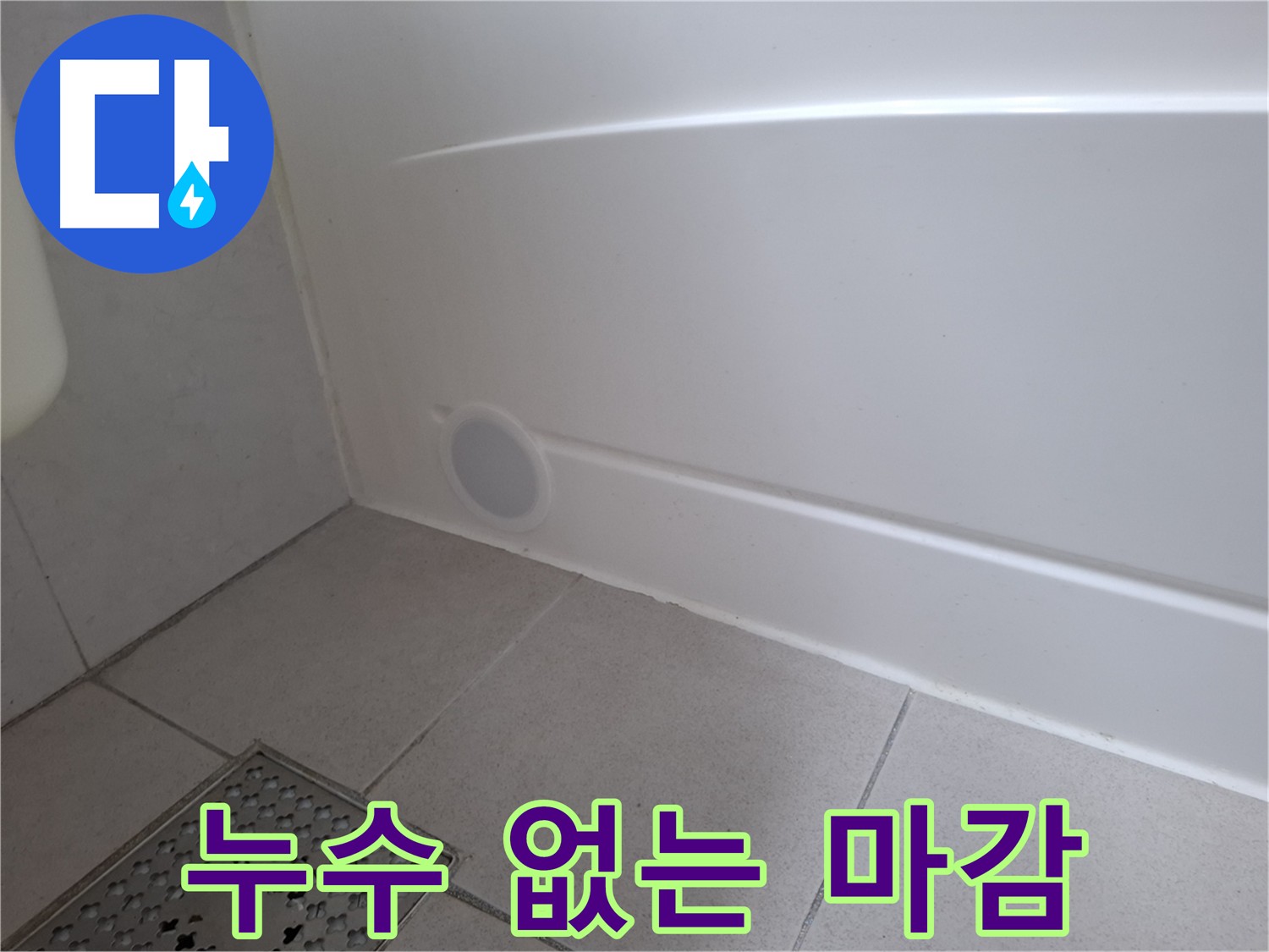 수원 팔달구 신풍동 욕조 실리콘 노후화로 인한 누수 해결 사진