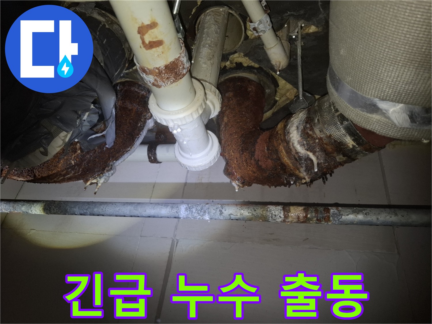 수원 팔달구 신풍동 누수 - 24시간 긴급 출동 서비스 제공
